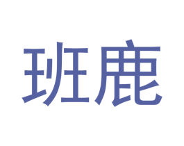 班鹿 第03类化妆品商标转让 注册号43398523