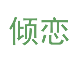 倾恋 第03类化妆品商标转让 注册号43370019