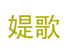 媞歌 第03类化妆品商标转让 注册号43317351