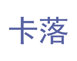 卡落