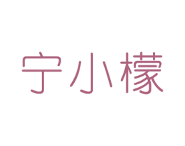 宁小檬 第03类化妆品商标转让 注册号25235652
