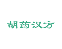 胡药汉方 第03类化妆品商标转让 注册号37279934