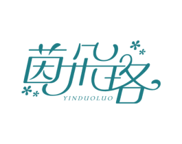 茵朵珞 第03类化妆品商标转让 注册号69111903