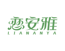 恋安雅 第03类化妆品商标转让 注册号69104845