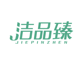 洁品臻 第03类化妆品商标转让 注册号66873402