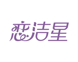 恋洁星 第03类化妆品商标转让 注册号66876754