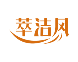 萃洁风 第03类化妆品商标转让 注册号66153217