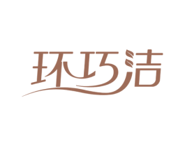 环巧洁 第03类化妆品商标转让 注册号67319626