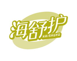 海舒护