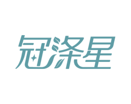 冠涤星 第03类化妆品商标转让 注册号66876428