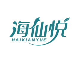 海仙悦 第03类化妆品商标转让 注册号66575996
