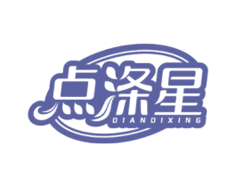 点涤星 第03类化妆品商标转让 注册号69140980