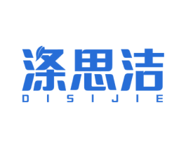 涤思洁