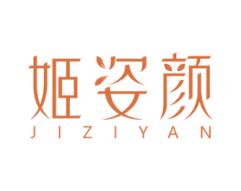 姬姿颜 第03类化妆品商标转让 注册号69126270