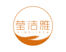 莹洁雅 第03类化妆品商标转让 注册号69133133