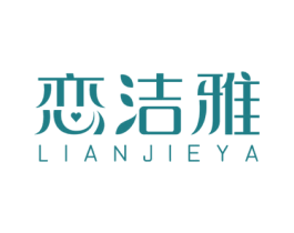 恋洁雅