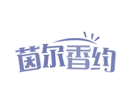 茵尔香约 第03类化妆品商标转让 注册号76420063