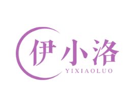 伊小洛 第03类化妆品商标转让 注册号76514232