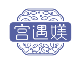 宫遇媄 第03类化妆品商标转让 注册号76436200
