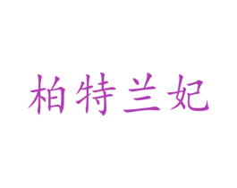柏特兰妃