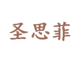 圣思菲 第03类化妆品商标转让 注册号55574717