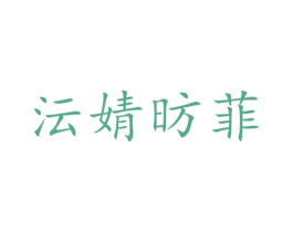 沄婧昉菲 第03类化妆品商标转让 注册号59341475