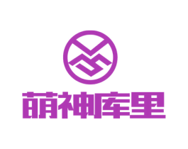 萌神库里