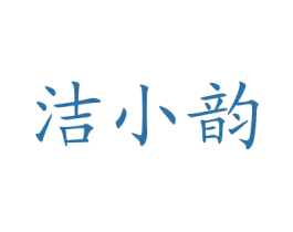 洁小韵 第03类化妆品商标转让 注册号76002953