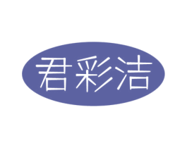 君彩洁 第03类化妆品商标转让 注册号60479622