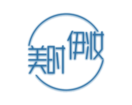 美时伊妆