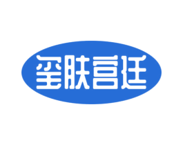 玺肤宫廷 第03类化妆品商标转让 注册号60874203