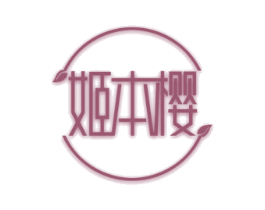 姬本樱