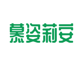 慕姿莉安 第03类化妆品商标转让 注册号57336672
