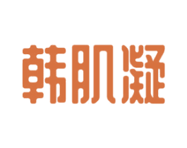 韩肌凝 第03类化妆品商标转让 注册号57343998