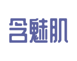 含魅肌 第03类化妆品商标转让 注册号57321200