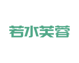 若水芙蓉 第03类化妆品商标转让 注册号56590280
