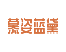 慕姿蓝黛