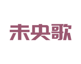 未央歌 第03类化妆品商标转让 注册号56837840