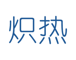 炽热 第03类化妆品商标转让 注册号53622697
