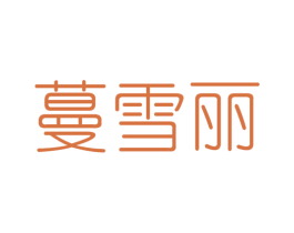 蔓雪丽 第03类化妆品商标转让 注册号51995557