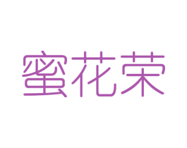 蜜花荣 第03类化妆品商标转让 注册号53618854