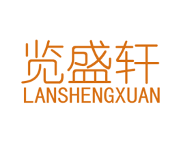 览盛轩