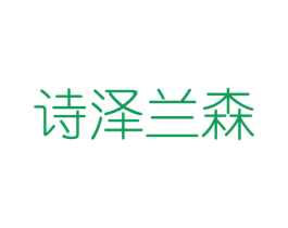 诗泽兰森 第03类化妆品商标转让 注册号52056452
