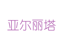 亚尔丽塔 第03类化妆品商标转让 注册号52012895