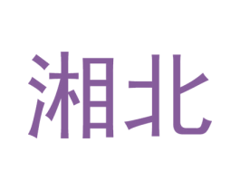 湘北 第03类化妆品商标转让 注册号48673387