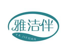 雅洁伴