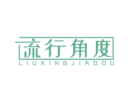 流行角度 第03类化妆品商标转让 注册号74521034