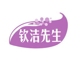 钦洁先生