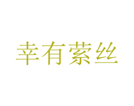 幸有萦丝