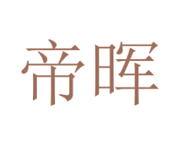 帝晖 第03类化妆品商标转让 注册号59159416